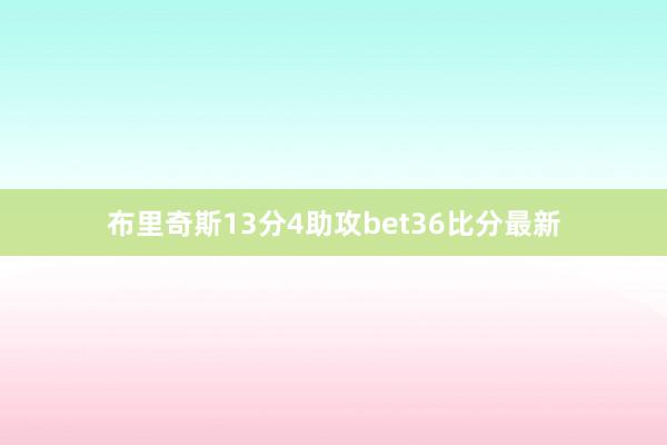 布里奇斯13分4助攻bet36比分最新