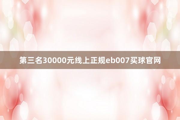 第三名30000　　元线上正规eb007买球官网