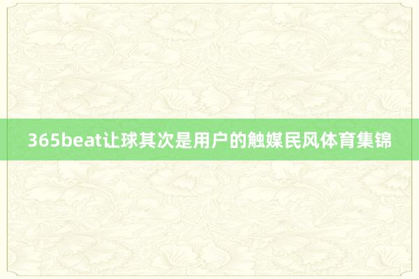 365beat让球其次是用户的触媒民风体育集锦