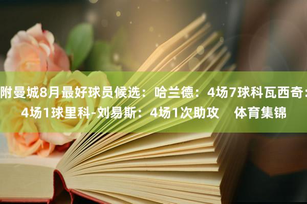 附曼城8月最好球员候选：哈兰德：4场7球科瓦西奇：4场1球里科-刘易斯：4场1次助攻    体育集锦