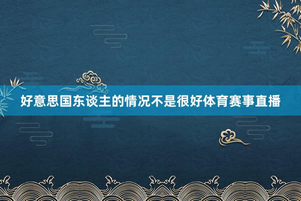 好意思国东谈主的情况不是很好体育赛事直播