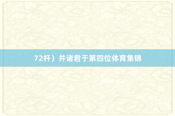 72杆）并诸君于第四位体育集锦