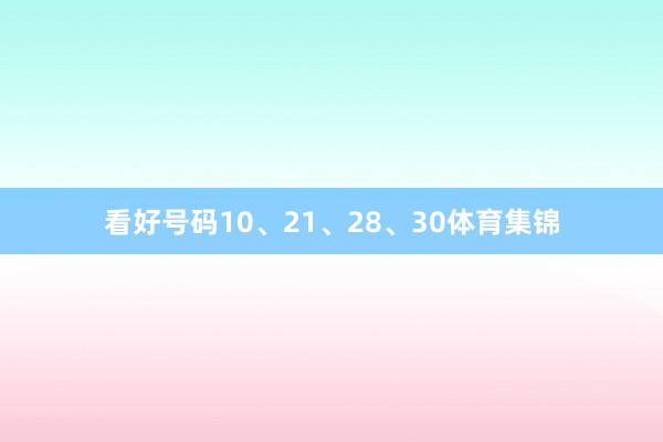 看好号码10、21、28、30体育集锦