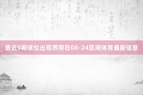 最近9期该位出现界限在08-24区间体育最新信息