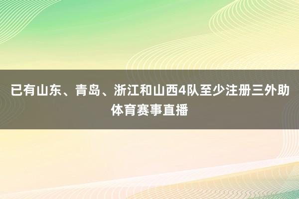 已有山东、青岛、浙江和山西4队至少注册三外助体育赛事直播