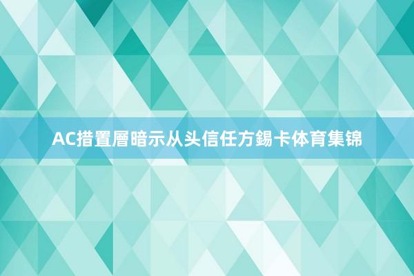 AC措置層暗示从头信任方錫卡体育集锦