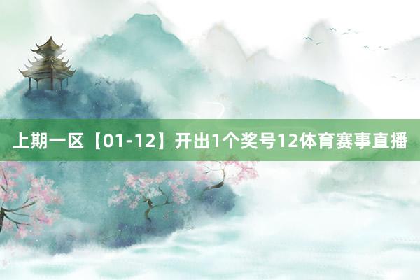 上期一区【01-12】开出1个奖号12体育赛事直播