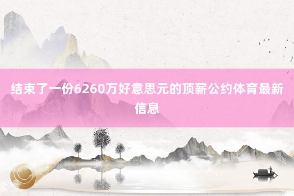 结束了一份6260万好意思元的顶薪公约体育最新信息