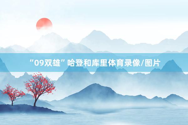 “09双雄”哈登和库里体育录像/图片