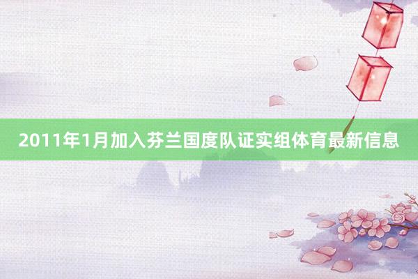 2011年1月加入芬兰国度队证实组体育最新信息