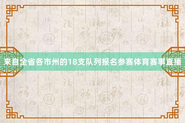 来自全省各市州的18支队列报名参赛体育赛事直播