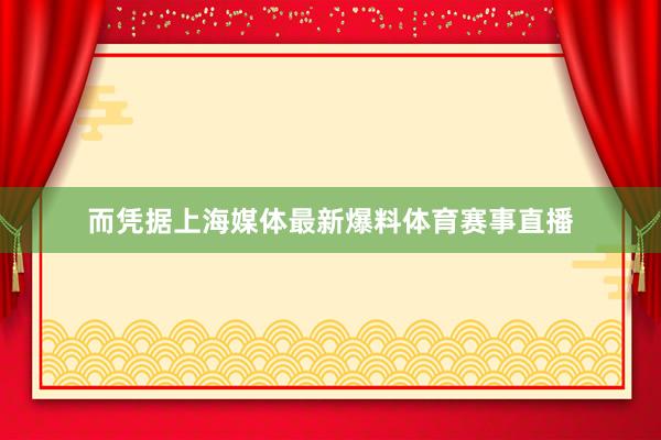 而凭据上海媒体最新爆料体育赛事直播